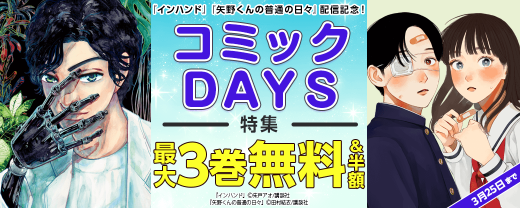 『矢野くんの普通の日々』『インハンド』配信記念！コミックDAYS特集