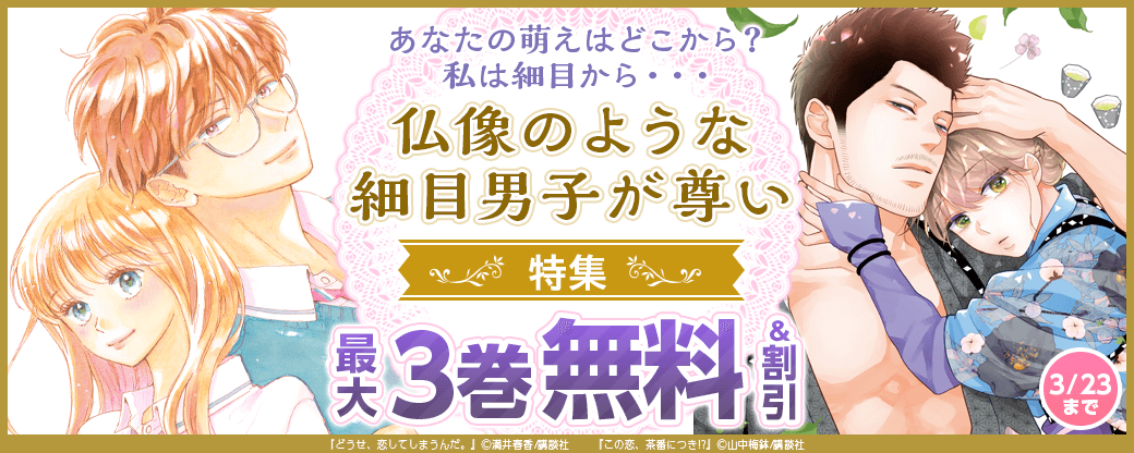 あなたの萌えはどこから？ 私は細目から・・・仏像のような細目男子が尊い特集！