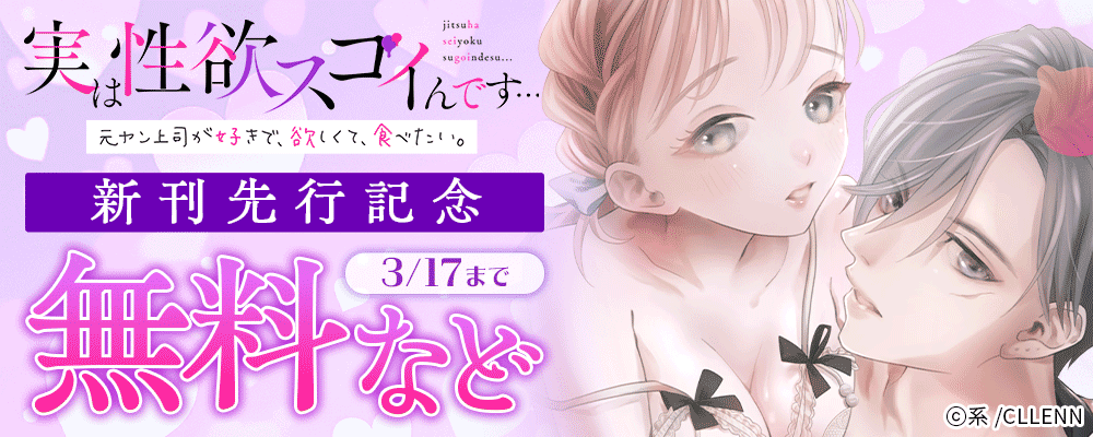 実は性欲スゴイんです…元ヤン上司が好きで、欲しくて、食べたい。　新刊先行記念