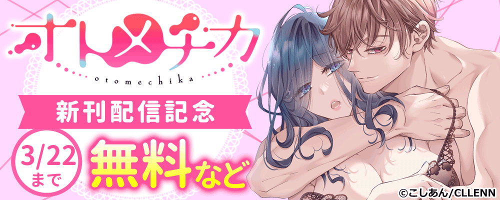 ＴＬ★オトメチカ 　新刊配信記念