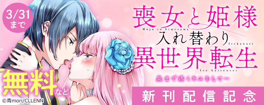 喪女と姫様入れ替わり異世界転生　奥まで疼くキスをして…　新刊配信記念
