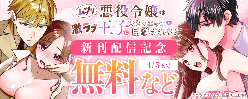 ムッツリ悪役令嬢は激ラブ王子にひとりエッチを目撃される！新刊配信記念