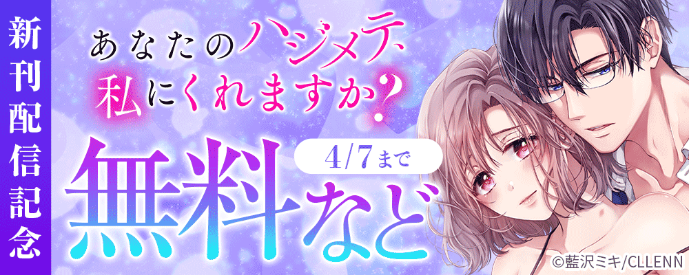 あなたのハジメテ、私にくれますか？ 新刊配信記念
