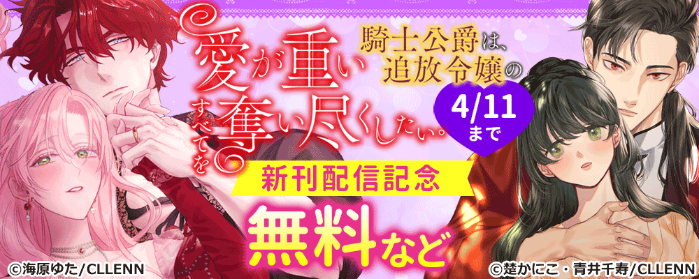 愛が重い騎士公爵は、追放令嬢のすべてを奪い尽くしたい。　新刊配信記念
