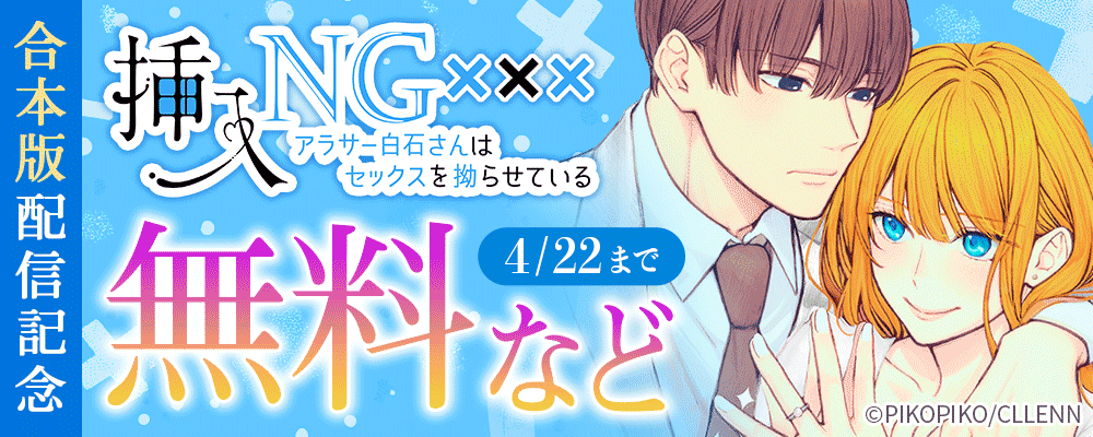 挿入NG～アラサー白石さんはセックスを拗らせている～ 合本版配信記念