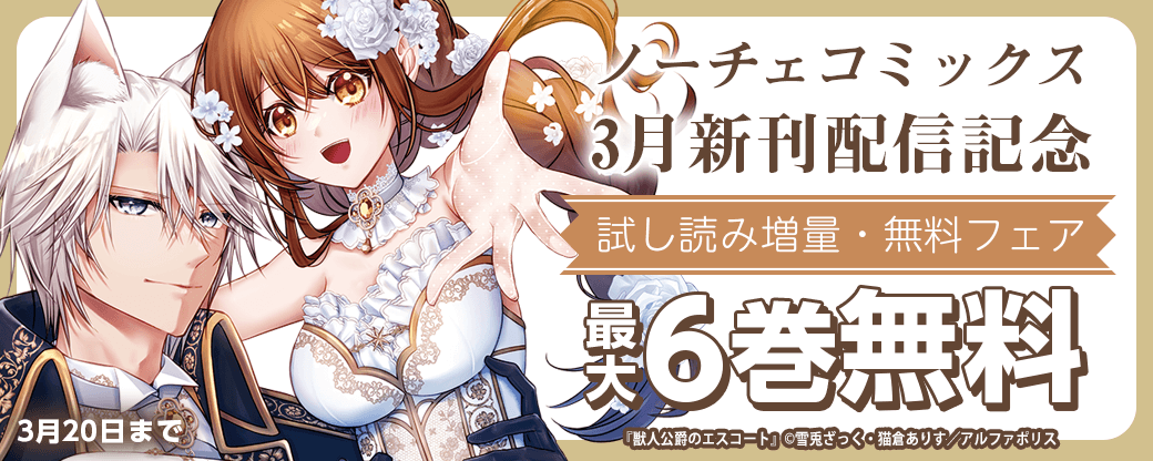 【ノーチェコミックス】3月新刊配信記念！試し読み増量・無料フェア