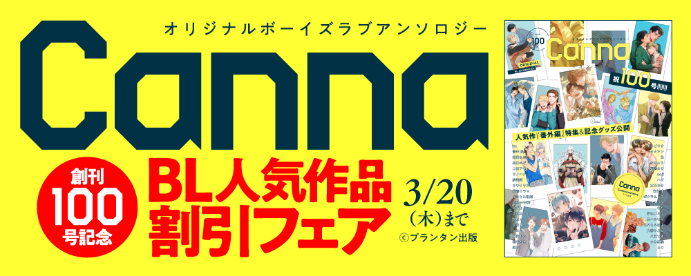 オリジナルボーイズラブアンソロジーＣａｎｎａ　創刊100号記念　BL人気作品割引フェア