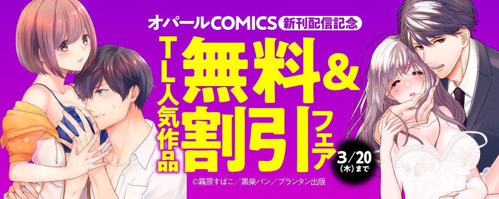 オパールCOMICS　新刊配信記念　TL人気作品無料＆割引フェア