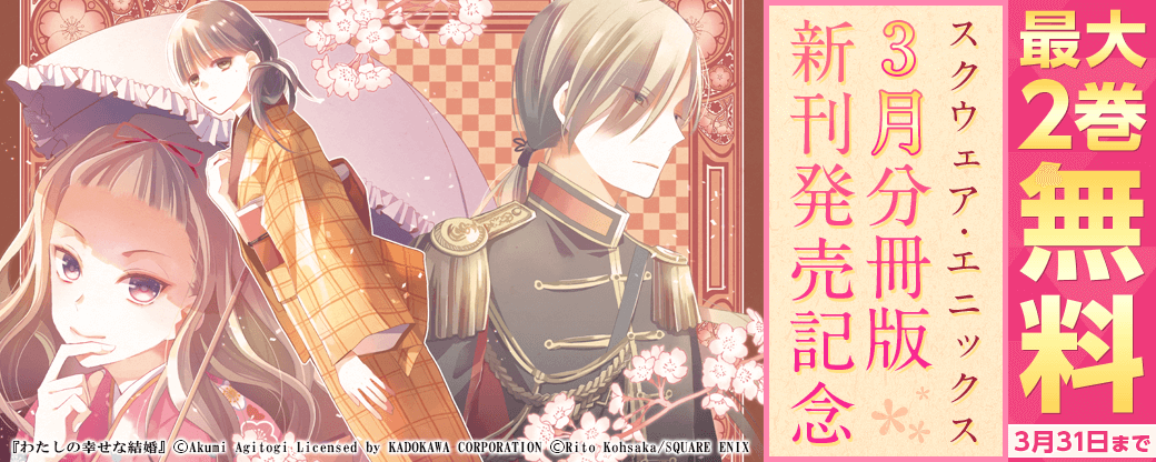 スクウェア・エニックス 3月分冊版新刊発売記念キャンペーン
