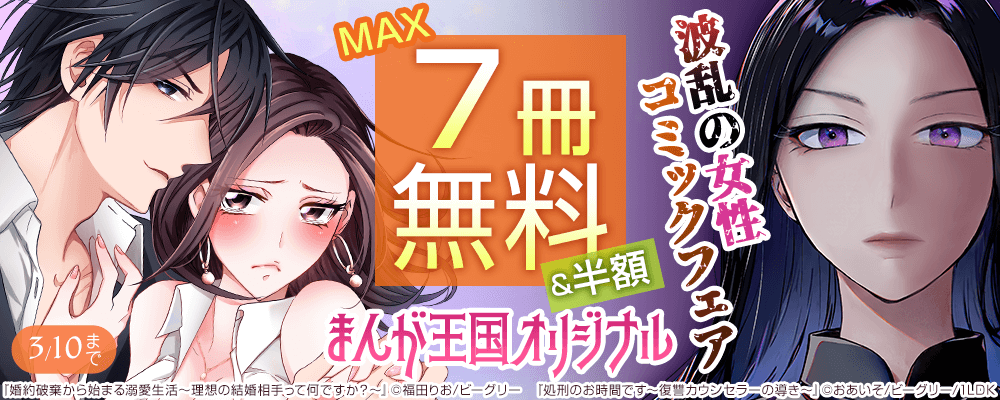 まんが王国オリジナル　波乱の女性コミックフェア