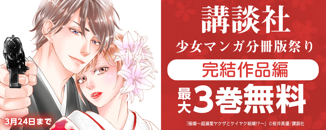 講談社少女マンガ分冊版祭り<完結作品編>