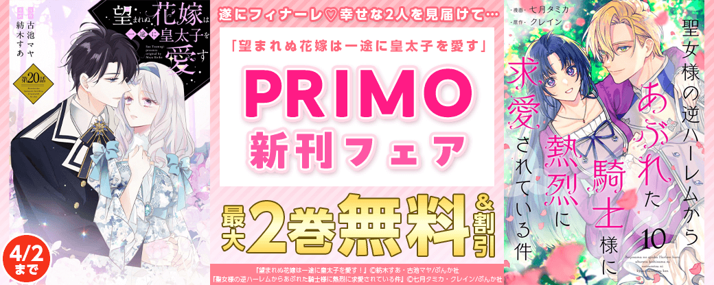 遂にフィナーレ♡ 幸せな2人を見届けて…「望まれぬ花嫁」PRIMO新刊フェア 無料など