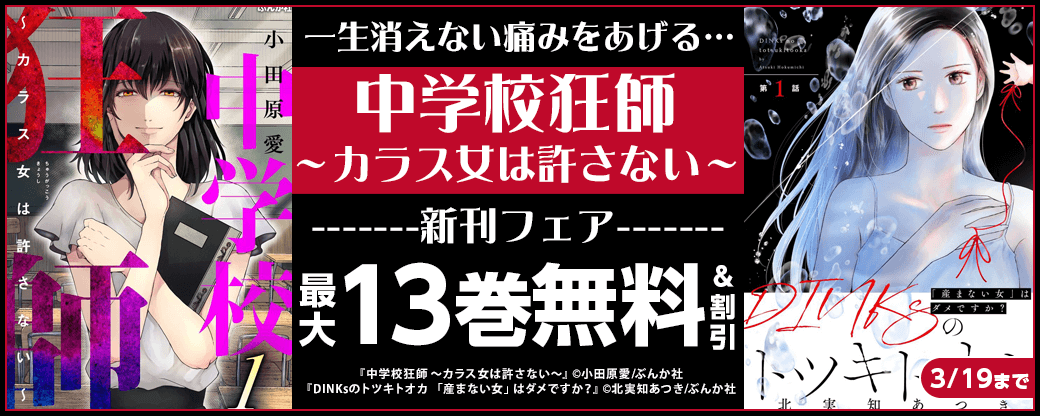 一生消えない痛みをあげる…「中学校狂師～カラス女は許さない～」新刊フェア 無料など