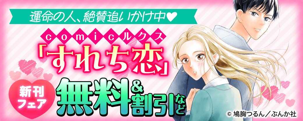 運命の人、絶賛追いかけ中♡ comicルクス「すれち恋」新刊フェア 無料＆割引など