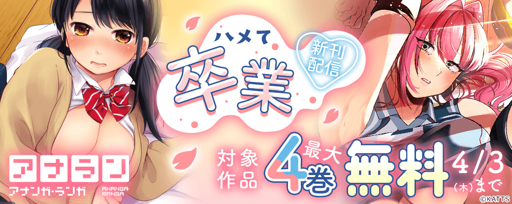 【KATTS】アナラン新刊配信！ハメて卒業キャンペーン