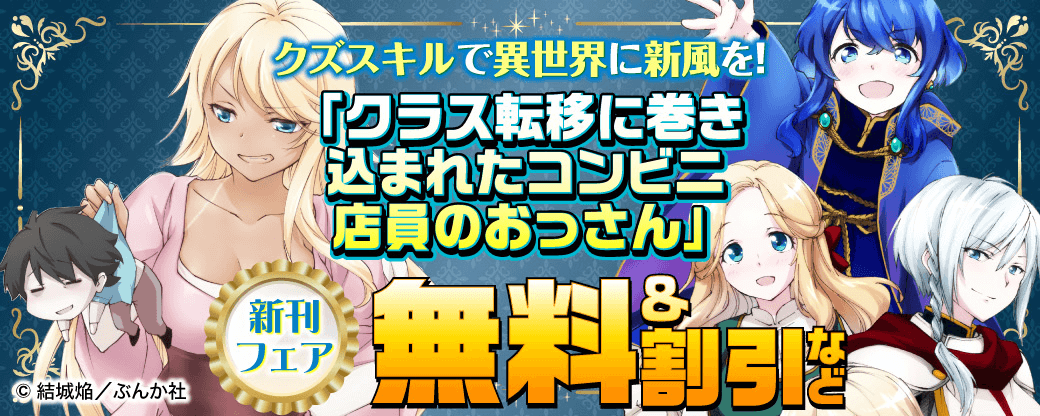クズスキルで異世界に新風を！ 「クラス転移に巻き込まれたコンビニ店員のおっさん」新刊フェア　無料＆割引など