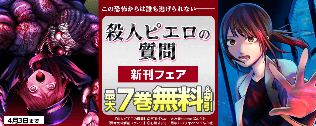 この恐怖からは誰も逃げられない―――「殺人ピエロの質問」新刊フェア 無料＆割引など