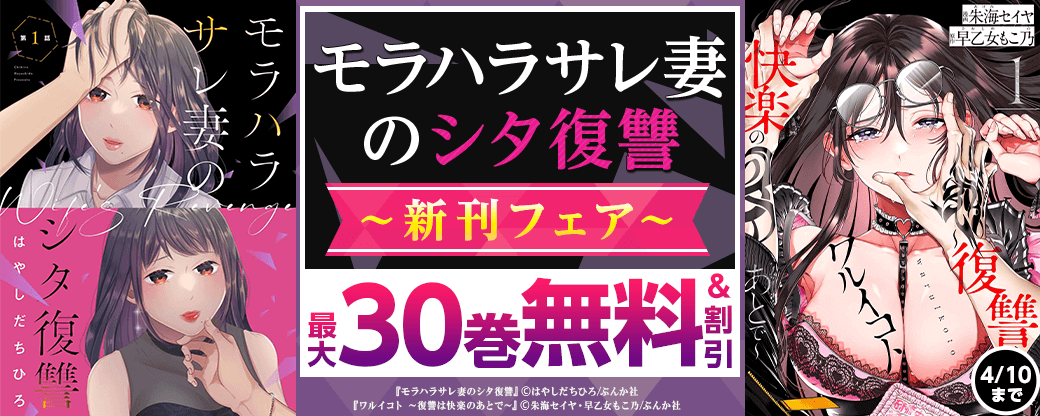 旦那じゃ、足りない。満たされない。「モラハラサレ妻のシタ復讐」新刊フェア 無料など