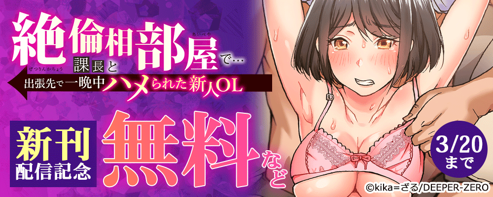 絶倫課長と相部屋で…～出張先で一晩中ハメられた新人OL～　新刊配信記念