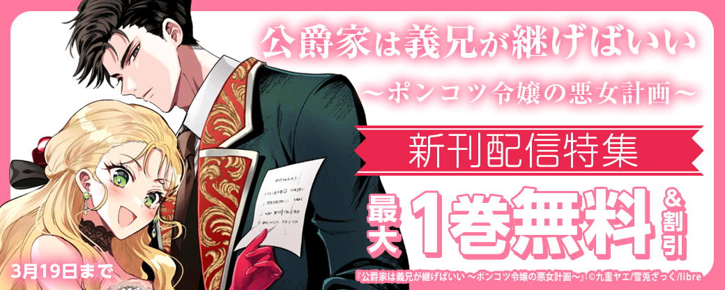 「公爵家は義兄が継げばいい ～ポンコツ令嬢の悪女計画～」新刊配信特集