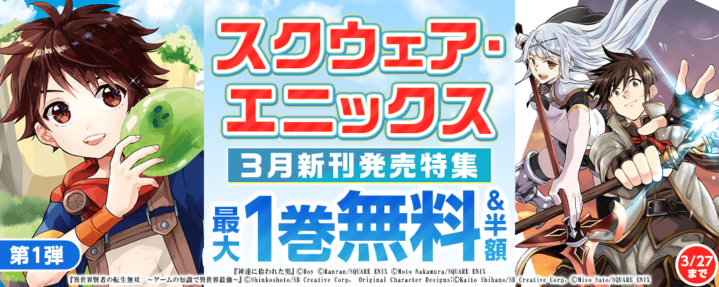 スクウェア・エニックス 3月新刊発売特集(1)