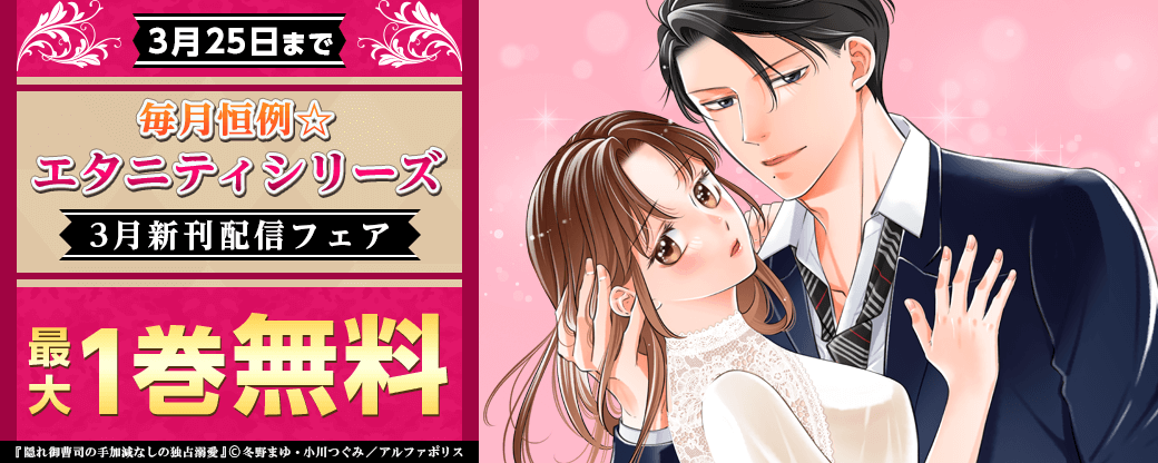 毎月恒例☆【エタニティシリーズ】3月新刊配信記念！試し読み増量&無料フェア
