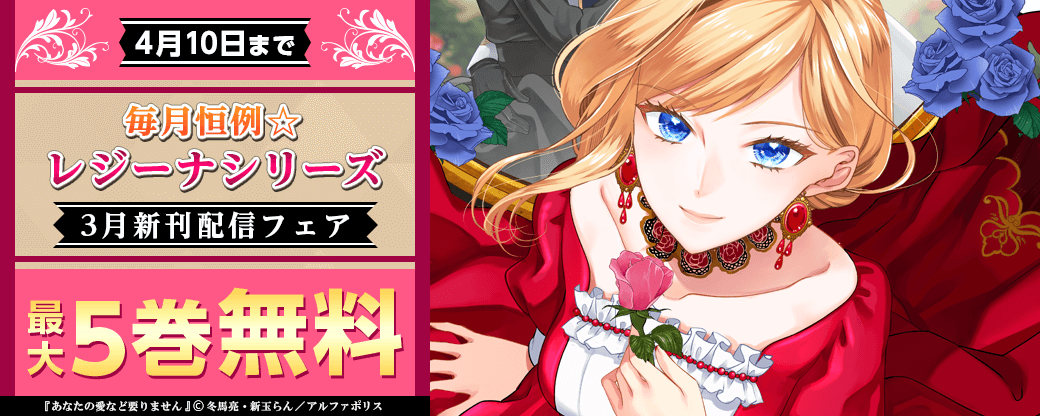 毎月恒例☆【レジーナシリーズ】3月新刊配信記念！　対象作品が今なら無料！