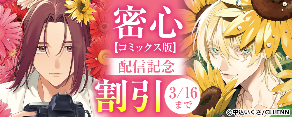 密心【コミックス版】配信記念