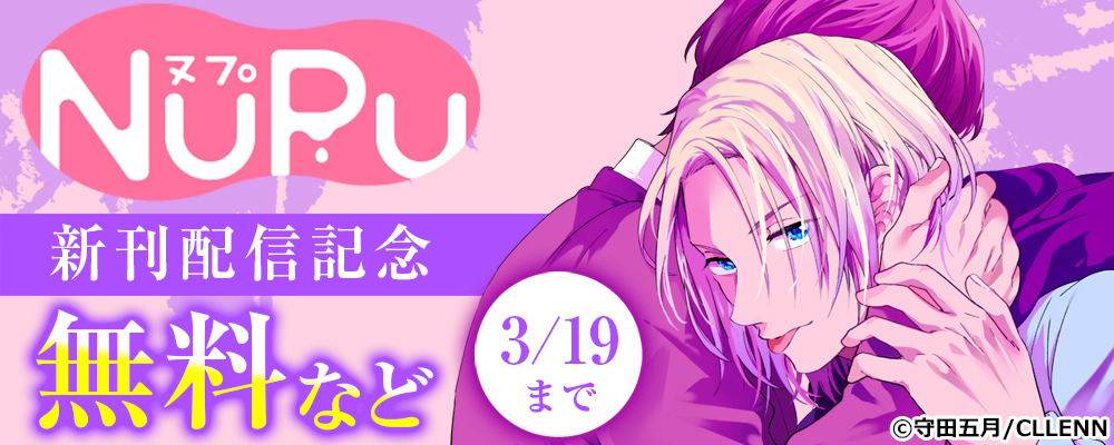NuPu新刊配信記念