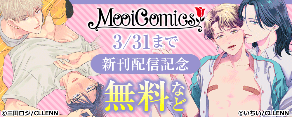 MooiComics 新刊配信記念