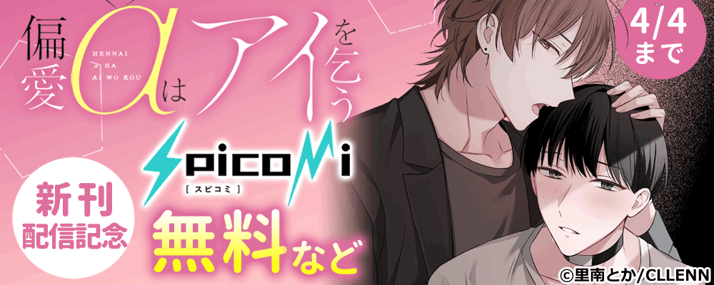 spicomi　新刊配信記念