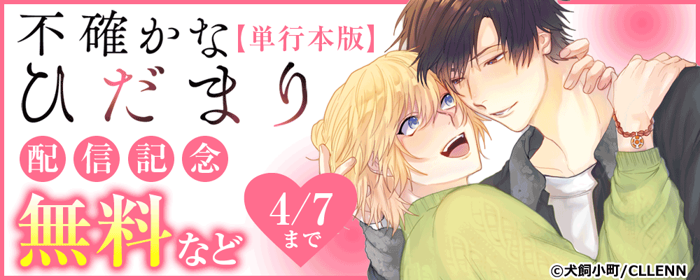 不確かなひだまり【単行本版】配信記念