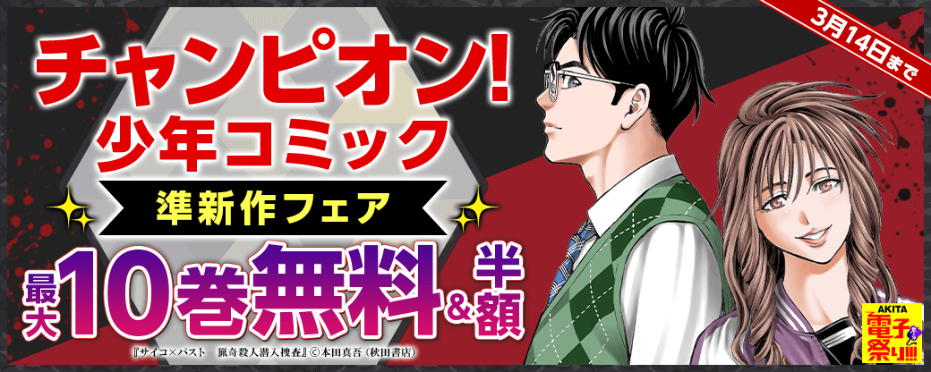 2024年度AKITA電子祭り冬の陣 チャンピオン!少年コミック準新作フェア
