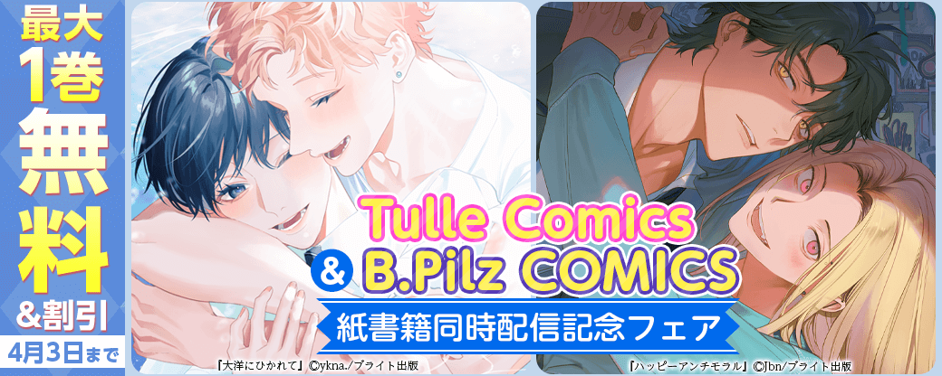 Tulle Comics＆B.Pilz COMICS　紙書籍同時配信記念フェア