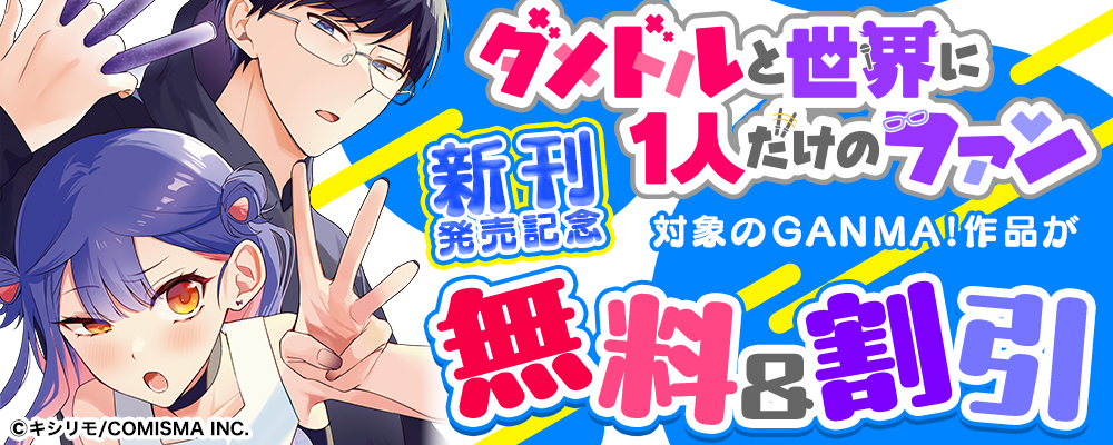 「ダメドルと世界に1人だけのファン」新刊発売記念キャンペーン