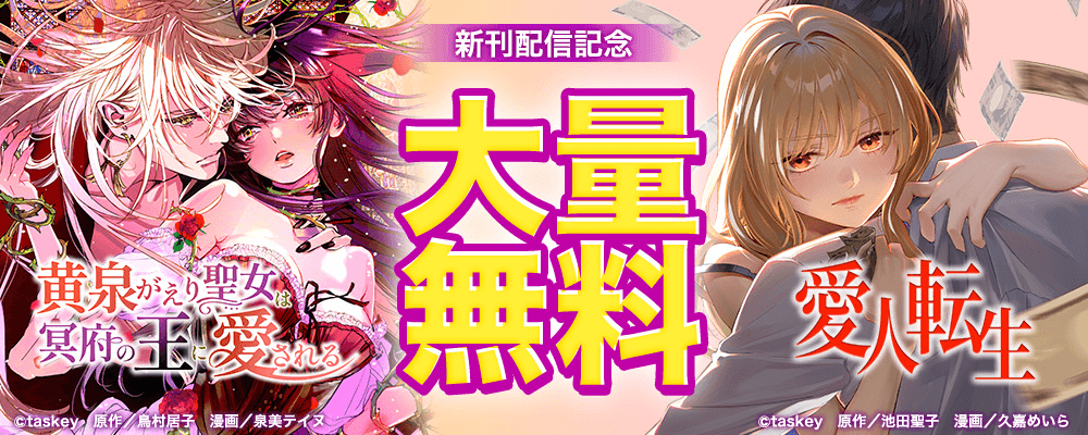 新刊発売&無料話拡大キャンペーン
