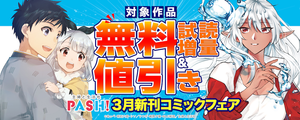 主婦と生活社 ３月新刊コミック・原作ラノベフェア