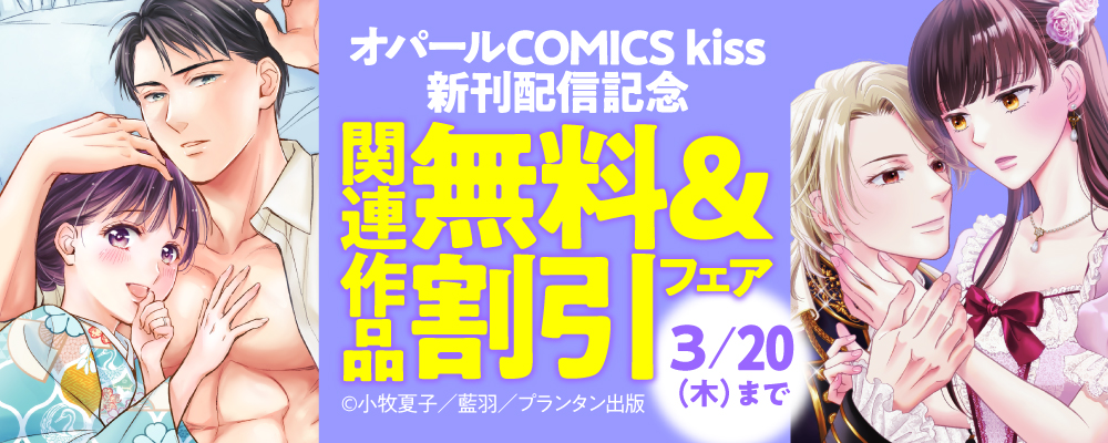 オパールCOMICS kiss 新刊配信記念　関連作品無料＆割引フェア