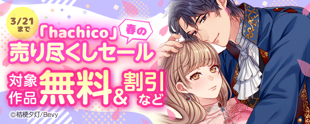 「hachico」春の売り尽くしセール