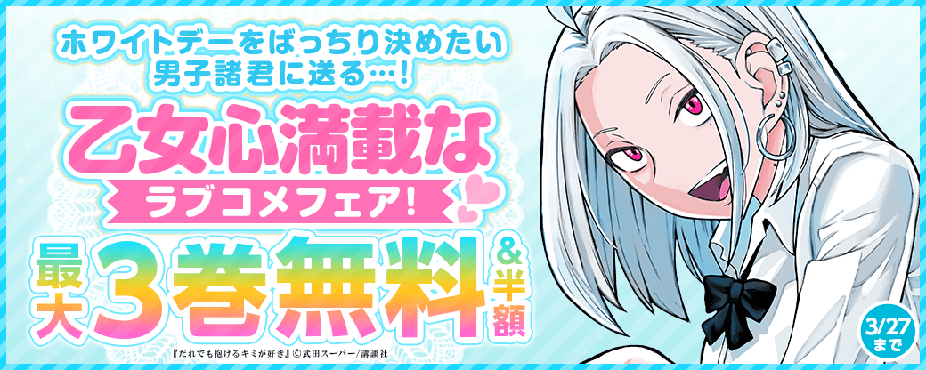 ホワイトデーをばっちり決めたい男子諸君に送る…! 乙女心満載なラブコメフェア!