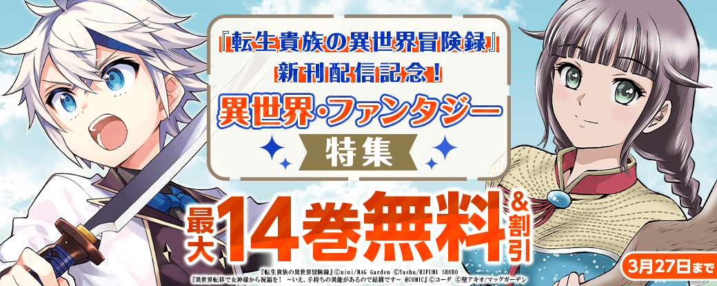 『転生貴族の異世界冒険録』新刊配信記念！　異世界・ファンタジー特集