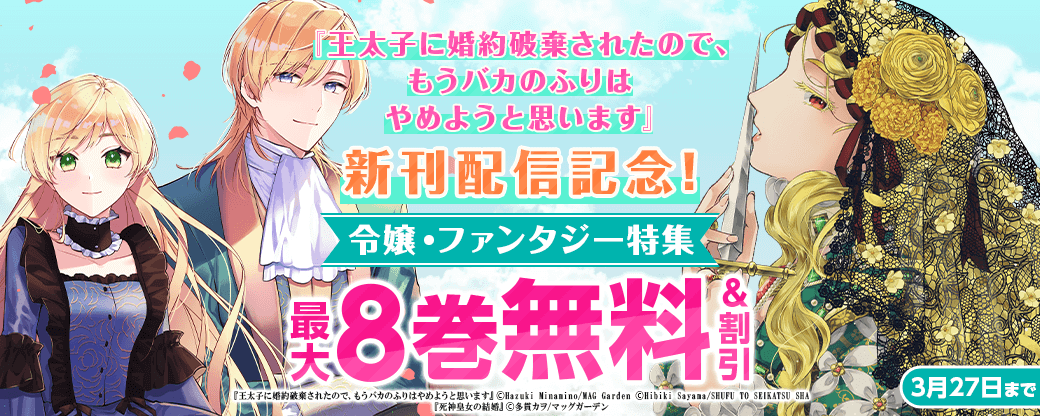 『王太子に婚約破棄されたので、もうバカのふりはやめようと思います』新刊配信記念！　令嬢・ファンタジー特集
