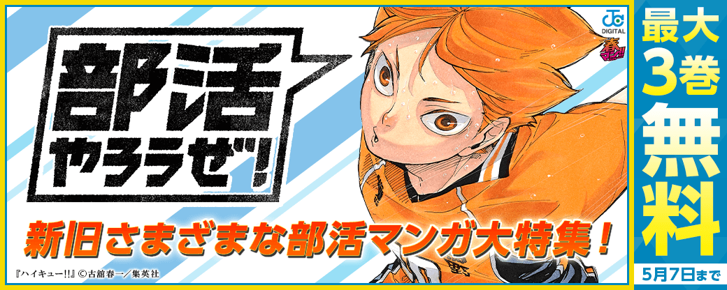 【春マン!! 2025】部活やろうぜ！新旧さまざまな部活マンガ大特集！