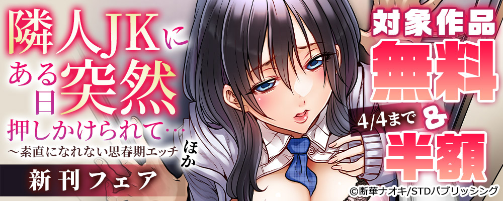 隣人JKにある日突然押しかけられて…～素直になれない思春期エッチ　ほか新刊フェア　対象作品無料＆半額
