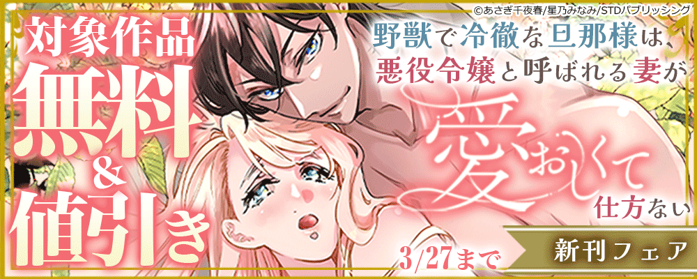 野獣で冷徹な旦那様は、悪役令嬢と呼ばれる妻が愛おしくて仕方ない 新刊フェア　対象作品無料＆値引き