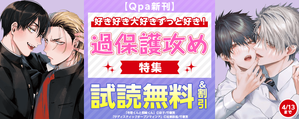 【Qpa新刊】好き好き大好きずっと好き！過保護攻め特集