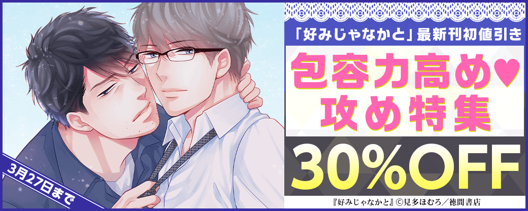読むなら今!! 「好みじゃなかと」最新刊初値引き&包容力高め♡攻め特集