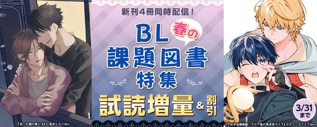 新刊4冊同時配信！ BL春の課題図書特集