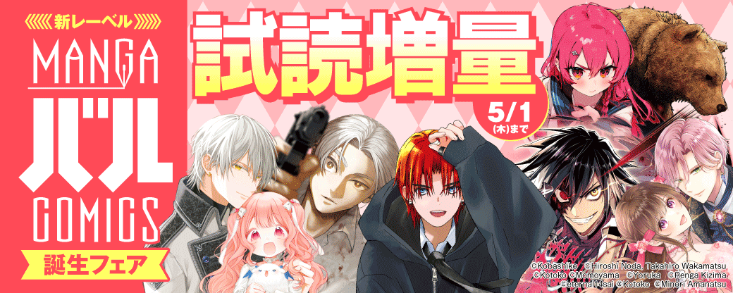 新レーベル『MANGAバル コミックス』誕生フェア