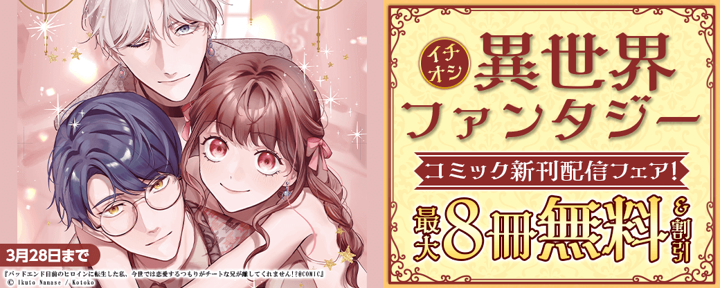 イチオシ異世界ファンタジー　コミック新刊配信フェア！